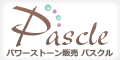 パワーストーンや誕生石の通販サイト【Pascle（パスクル）】