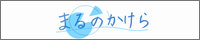 まるのかけら