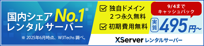 国内シェアNo.1レンタルサーバー【エックスサーバー】