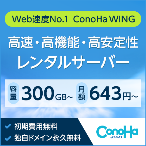 初期費用無料の高性能レンタルサーバー【ConoHa WING】